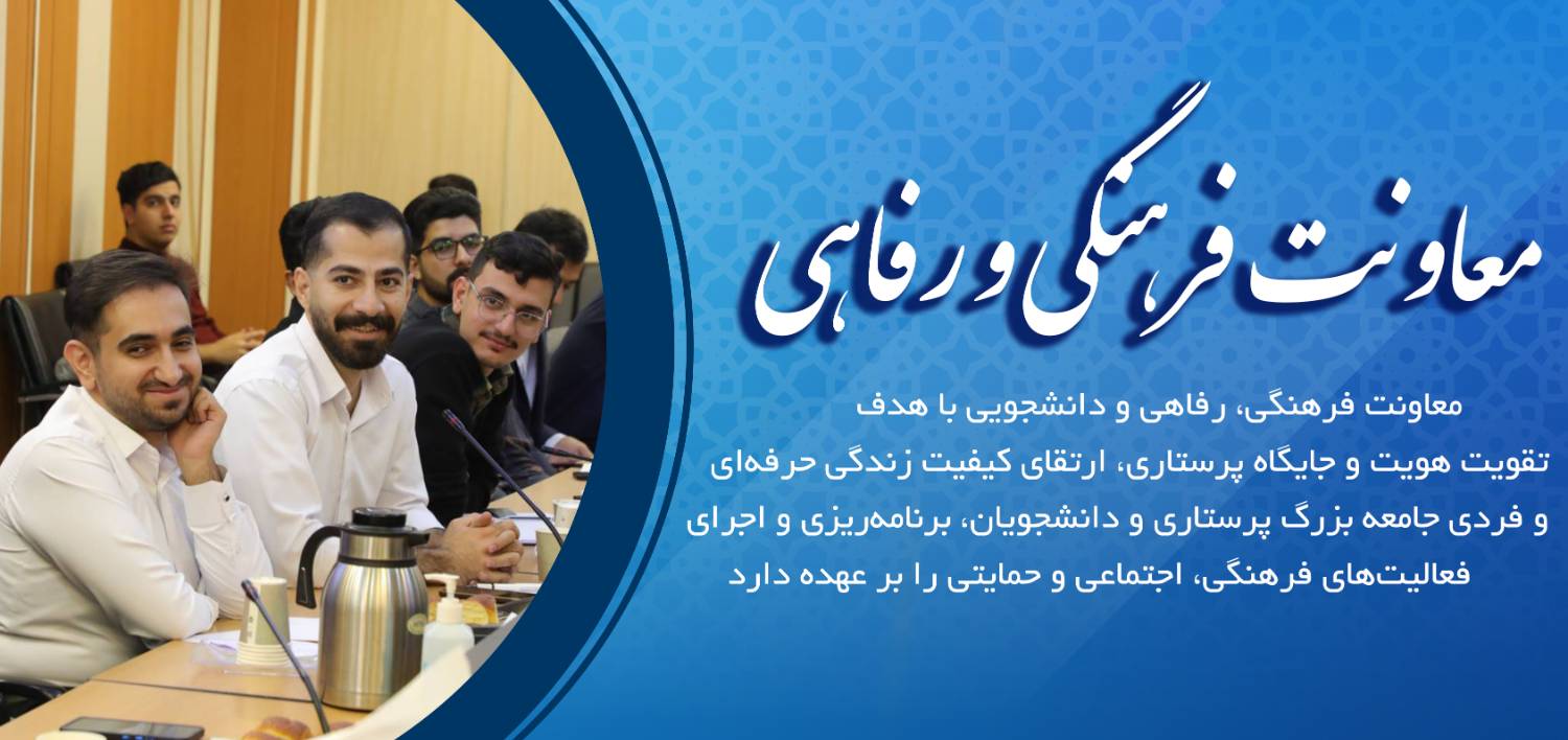 معاونت فرهنگی و رفاهی